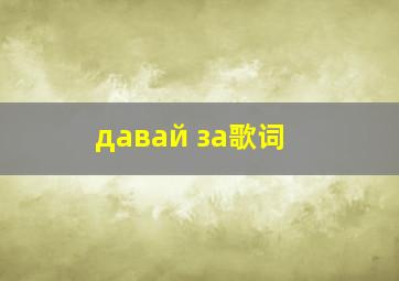 давай за歌词